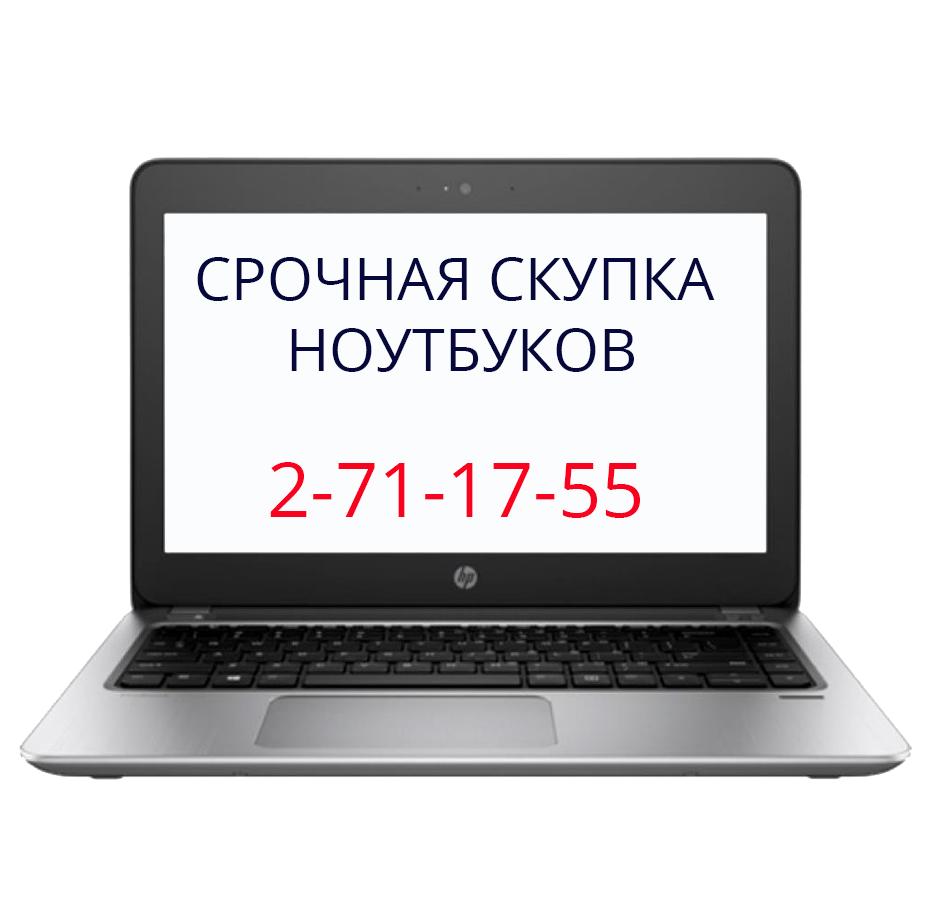 Срочный выкуп сломанных ноутбуков в Перми | Срочная оценка по телефону 2 71  17 55